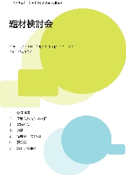 題材検討会.jpg